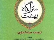 منزلگاه بهشت (ترجمه جنة الماوی)