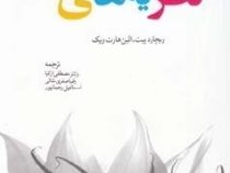 نظریه های توسعه (ریچارد پیت.الین هارت ویک.مصطفی ازکیا.رضا صفری شالی.اسماعیل رحمانپور)