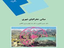مبانی جغرافیای شهری (حسین شکوهی و سید مهدی موسی کاظمی)