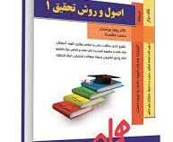 کتاب همراه اصول و روش تحقیق1 (حسین فرهادی . پرویز بیرجندی.محمد حشمدار)