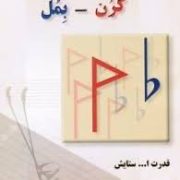 محل اجرای نتهای (می)و(فا)در سه ناحیه سنتور کرن-بمل (قدرت الله ستایش)