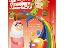 لوح دانش کلیه دروس اول دبستان (نسخه ویندوز/اندروید) 97-96