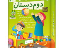 لوح دانش کلیه دروس دوم دبستان (نسخه ویندوز/اندروید) 97-96