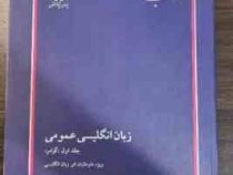 کتاب ارشد زبان انگلیسی عمومی جلد اول ( گرامر ) ویژه داوطلبان غیر زبان انگلیسی (مهرداد امیری)