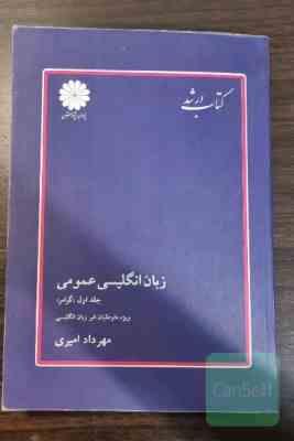 کم.jpg کتاب ارشد زبان انگلیسی عمومی جلد اول ( گرامر ) ویژه داوطلبان غیر زبان انگلیسی (مهرداد امیری)
