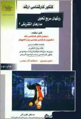 کنکور کارشناسی ارشد : روشهای سریع تحلیل مدارهای الکتریکی 2 (مصطفی تقوی کنی)