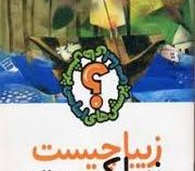 زیبا چیست زیبا کیست(اتان بوریتزر.معصومه انصاریان)