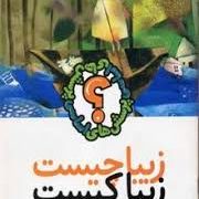 زیبا چیست زیبا کیست(اتان بوریتزر.معصومه انصاریان)