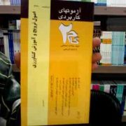 آزمون های کاربردی گام دو 2 : اصول ترویج و آموزش کشاورزی (پرویز صلاحی)