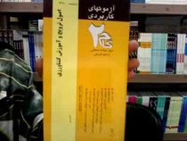 آزمون های کاربردی گام دو 2 : اصول ترویج و آموزش کشاورزی (پرویز صلاحی)