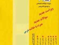 آزمون های کاربردی گام 2 : جامعه شناسی شهری (مهوش لطفی حاجی آبادی)