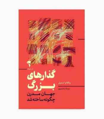 گذار های بزرگ : جهان مدرن چگونه ساخته شد (واکلاو اسمیل.عباد تیموری)