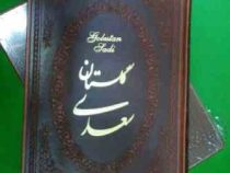 گلستان سعدی 2 زبانه (وزیری قابدار چرم پارمیس)