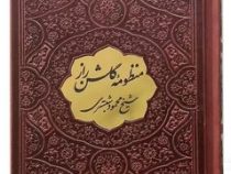 منظومه گلشن راز شیخ محمود شبستری (قطع جیبی چرم)