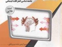 گنجینه طلایی جامعه شناسی انحرافات اجتماعی (احمد بخارایی . مریم کریمی رامشه . نسرین قلانی)