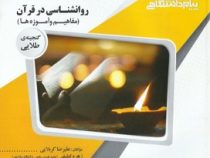 گنجینه طلایی روانشناسی در قرآن مفاهیم و آموزه ها (محمد کاویانی . علیرضا کربلایی.زهره لطیفی)