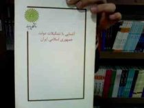 جزوه درسی آشنایی با تشکیلات دولت جمهوری اسلامی ایران (سید مهدی میر حسینی)