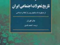 مقاومت شکننده تاریخ تحولات اجتماعی ایران (از صفویه تا سالهای پس از انقلاب اسلامی) (جان فوران.احمد تد