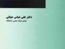 آیین دادرسی مدنی 3 (علی عباس حیاتی)