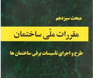 مقررات ملی ساختمان مبحث سیزدهم طرح و اجرای تاسیسات برقی ساختمان ها