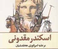 اسکندر مقدونی بر علیه امپراتوری هخامنشیان (جان واری . محمد آقاجری)