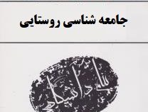 گنجینه ی طلایی جامعه شناسی روستایی (نعمت الله تقوی . محمدرضا نظارتی زاده)
