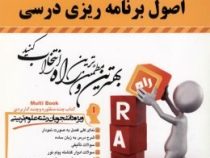 کتاب تحلیلی اصول برنامه ریزی درسی (سعید طالبی.سعید مظلومیان.محمدحسن صیف . شبنم نثری . سمیه رحیم زاده