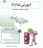 آزمون تحلیلی راه آموزش شنا 1 (عباسعلی گائینی . سمانه نعمتی)