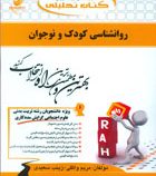 کتاب تحلیلی روانشناسی کودک و نوجوان (محمد علی احمدوند . مریم واثقی . زینب سعیدی)