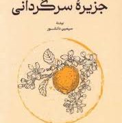 جزیره سرگردانی (سیمین دانشور . گستره . یک فکر)