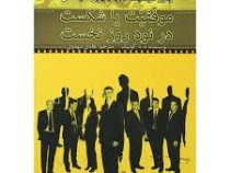 رموز موفقیت در بازاریابی شبکه ای موفقیت یا شکست در نود روز نخست(ه.کوئیک .هادی مهدوی)
