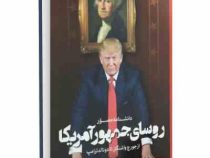 دانشنامه مصور روسای جمهور آمریکا از جورج واشنگتن تا دونالد ترامپ (جیمز باربر، معصومه تاجیک)