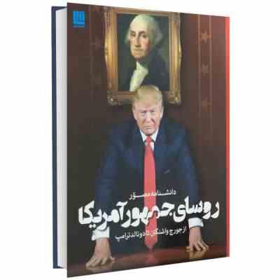 09786008269342.jpg دانشنامه مصور روسای جمهور آمریکا از جورج واشنگتن تا دونالد ترامپ (جیمز باربر، معصومه تاجیک)