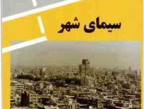 سیمای شهر (کوین لینچ . منوچهر مزینی)