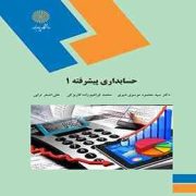 حسابداری پیشرفته 1 (محمود موسوی شیری،محمد ابراهیم زاده کاریزکی،علی اصغر ترابی)