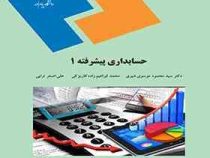 حسابداری پیشرفته 1 (محمود موسوی شیری،محمد ابراهیم زاده کاریزکی،علی اصغر ترابی)