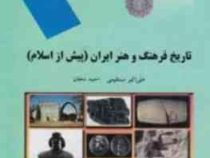 تاریخ فرهنگ و هنر ایران (پیش از اسلام)، (علی اکبر مستقیمی ،احمد دهقان)