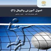 اصول آموزش والیبال 2 (محمد رضا اسد و زهره رضایی)
