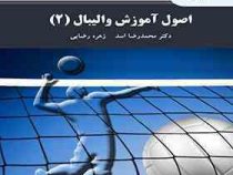 اصول آموزش والیبال 2 (محمد رضا اسد و زهره رضایی)