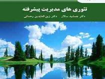 تئوری های مدیریت پیشرفته (جمشید سالار . زین العابدین رحمانی)