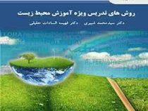 روش های تدریس ویژه آموزش محیط زیست (سید محمد شبیری و ...)