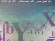 مبانی آنالیز ریاضی (فیصل حسنی.حمید شجاعی.علی عبادیان)