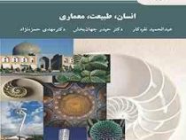 انسان طبیعت معماری (عبدالحمید نقره کار . حیدر جهان بخش . مهدی حمزه نژاد)