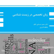 کتاب ارشد زبان تخصصی در زیست شناسی (سعید حسامی تکلو.عاطفه قنبری) (پوران پژوهش)