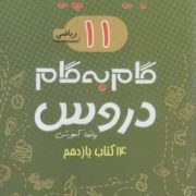 جیک و پیک گام به گام دروس 14 کتاب یازدهم رشته ریاضی (واقعا آموزشی) 97