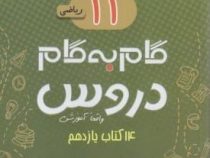 جیک و پیک گام به گام دروس 14 کتاب یازدهم رشته ریاضی (واقعا آموزشی) 97
