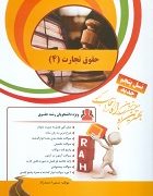 کتاب تحلیلی حقوق تجارت 4 (ورشکستگی و تصفیه امور ورشکستگی)