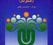 برنامه ریزی درسی (راهنمای عمل) (ویراست دوم) (حسن ملکی)