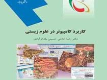 کاربرد کامپیوتر در علوم زیستی (دکتر رضا حاجی حسینی بغدادآبادی)
