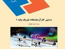 دستور کار آزمایشگاه فیزیک پایه 1 (احمد بابانژاد)